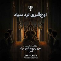 Iadegaran Mereg – Season 1: Avej Giri Lered Siah