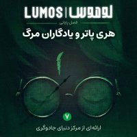 Tizer Heri Pater va Iadegaran Mereg Ferom Levemeves: Zemezemeh Ai Ghebel Ferom Finale