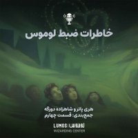 Shahezadeh Deveregeh – Jem Benedi - Episode Cheharem: Khaterat Levemeves in Shahezadeh Deveregeh