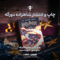 Shahezadeh Deveregeh – Jem Benedi - Episode Sevem: Chap va Release Shahezadeh Deveregeh