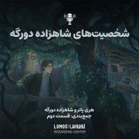 Shahezadeh Deveregeh – Jem Benedi - Episode Devem: Shekhesit Hai Shahezadeh Deveregeh