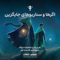 Shahezadeh Deveregeh – Jem Benedi - Episode Avel: Agereha va Senarivehai Jaigezin