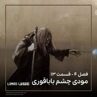  پادکست جام آتش - فصل ۱۳: مودی چشم باباقوری