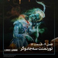  پادکست جام آتش - فصل ۱۲: تورنومنت سه‌جادوگر