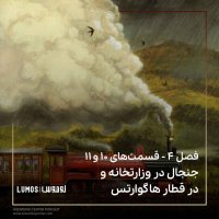  پادکست جام آتش - فصل ۱۰ و ۱۱: جنجال در وزارتخانه و در قطار هاگوارتس
