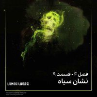 پادکست جام آتش - فصل ۹: نشان سیاه