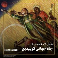  پادکست جام آتش - فصل ۸: جام جهانی کوییدیچ