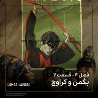 Jam Atesh - Season 7: Begemen va