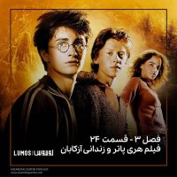 فصل ۳ -  قسمت ۲۴: فیلم هری پاتر و زندانی آزکابان
