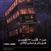 Season 3 - Episode 23: Jem Benedi Heri Pater va Zenedani Azekaban
