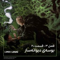 Fesel 3 – Episode 20: Bevesh I Divaneh Saz