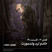 Season 3 – Episode 19: Lord Voldemort's Servant