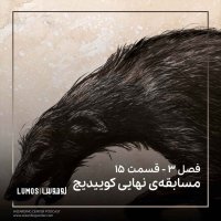 Season 3 – Episode 15: Mesabegheh I Nehaii Keviidich