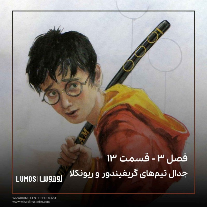 Lumos | هری پاتر با لوموس