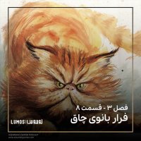 Season 3 – Episode 8: Ferar Banevi Chagh