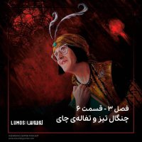 Season 3 – Episode 6: Chenegal Tiz va Tefaleh I Chai