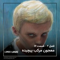  پادکست فصل ۲ – قسمت ۱۲: معجون مرکب پیچیده