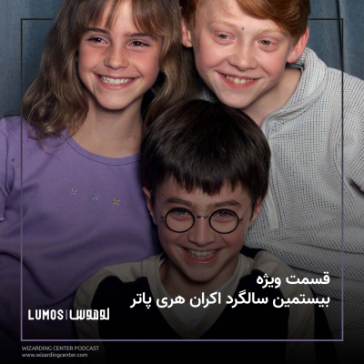 Lumos | هری پاتر با لوموس