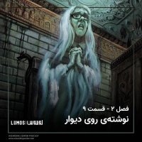  پادکست فصل ۲ – قسمت ۹: نوشته‌ی روی دیوار