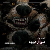  پادکست فصل ۱ - قسمت ۱۶: عبور از دریچه