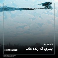 پادکست فصل ۱ - قسمت ۱: پسری که زنده ماند