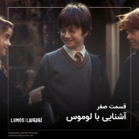 پادکست قسمت صفر: آشنایی با لوموس