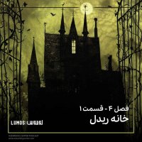 Goblet of Fire - Chapter 1: House of Riddle podcast