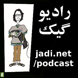 رادیوگیک / radiogeek