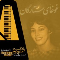 Ep 43 - Ghoghay Setaregan - Epis