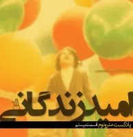 Ep20 - Omide Zenedegani - Episode 20teh ،amid Zenedegani podcast