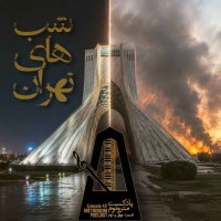 پادکست Ep 42 Shabhay Tehran - قسمت چهل و دوم، شبهای تهران
