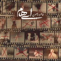 آهنگ ایهام خاطره هامون