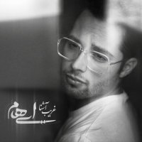 آهنگ ایهام غریب آشنا