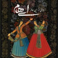 آهنگ ایهام وای از این حالم