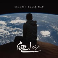 آهنگ ایهام حال من