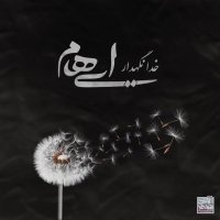 آهنگ ایهام خدا نگهدار