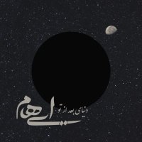 آهنگ ایهام دنیای بعد از تو