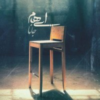 آهنگ ایهام جانا