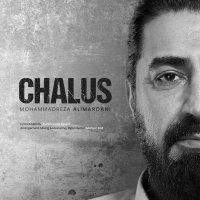 آهنگ محمدرضا علیمردانی چالوس