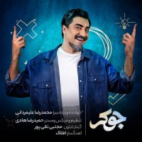 آهنگ محمدرضا علیمردانی جوکر