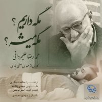 آهنگ Mage Darim Mage Mishe