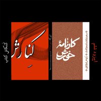 Kenekash Devem: Karenam Kheveresh ya Desetever Gheza Hai Naderemireza Ghajar podcast