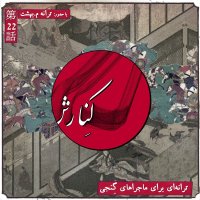 Kenaresh Biset V Devem: Teraneh Ai for Majera Hai Geneji