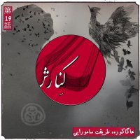  پادکست کنارش نوزدهم: هاگاکوره، طریقت سامورایی