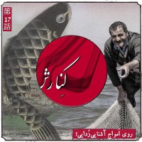 Kenaresh Seventeen: On The Waves Of Defamiliarization
