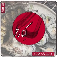  پادکست کنارش شانزدهم: از اینجا وارد شوید!