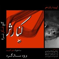 Kenaresh Panezedehem: Genej Sheker Mera