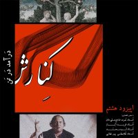  پادکست کنارش هشتم: درآمد در تن