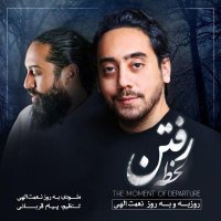 روزبه نعمت الهی و بهروز نعمت الهی لحظه رفتن