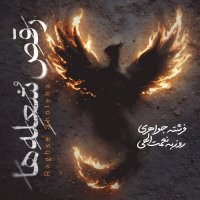 روزبه نعمت الهی و فرشته جواهری رقص شعله‌ها